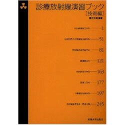 診療放射線演習ブック 技術編 [単行本]