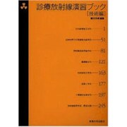 診療放射線演習ブック 技術編 [単行本]