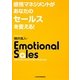 感情マネジメントがあなたのセールスを変える!―顧客の気持ちを前向きに動かす営業の秘訣 [単行本]