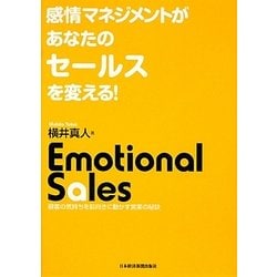 感情マネジメントがあなたのセールスを変える!―顧客の気持ちを前向きに動かす営業の秘訣 [単行本]