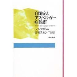 自閉症とアスペルガー症候群 [単行本]