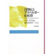 自閉症とアスペルガー症候群 [単行本]
