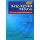 実践 ライセンスビジネス・マネジメント―ロイヤルティで稼ぐ仕組みを構築する [単行本]