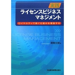 実践 ライセンスビジネス・マネジメント―ロイヤルティで稼ぐ仕組みを構築する [単行本]