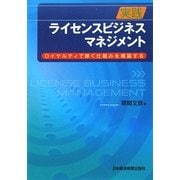 実践 ライセンスビジネス・マネジメント―ロイヤルティで稼ぐ仕組みを構築する [単行本]