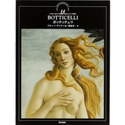 ボッティチェリ(イタリア・ルネサンスの巨匠たち―フィレンツェの美神〈14〉) [全集叢書]