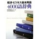 経済・ビジネス基本用語4000語辞典 [事典辞典]