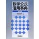 数学公式活用事典 新装版 [事典辞典]