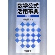 数学公式活用事典 新装版 [事典辞典]