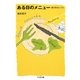 ある日のメニュー―絵のあるレシピ(ちくま文庫) [文庫]