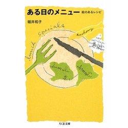 ある日のメニュー―絵のあるレシピ(ちくま文庫) [文庫]