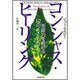 コンシャス・ヒーリング―免疫力を高める12のイメージワーク [単行本]