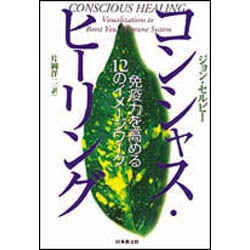 コンシャス・ヒーリング―免疫力を高める12のイメージワーク [単行本]
