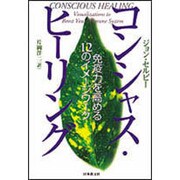 コンシャス・ヒーリング―免疫力を高める12のイメージワーク [単行本]