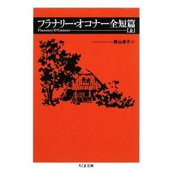 フラナリー・オコナー全短篇〈上〉(ちくま文庫) [文庫]