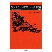 フラナリー・オコナー全短篇〈上〉(ちくま文庫) [文庫]