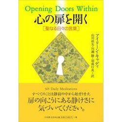 心の扉を開く―聖なる日々の言葉 第4版 [単行本]