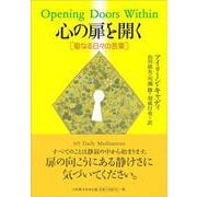 心の扉を開く―聖なる日々の言葉 第4版 [単行本]