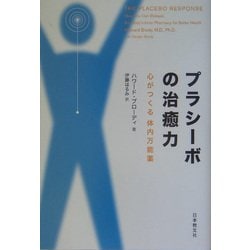プラシーボの治癒力―心がつくる体内万能薬 [単行本]