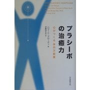 プラシーボの治癒力―心がつくる体内万能薬 [単行本]