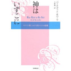神はいずこに―キリスト教における悟りとその超越 [単行本]