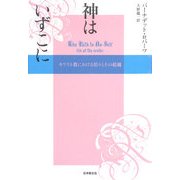 神はいずこに―キリスト教における悟りとその超越 [単行本]