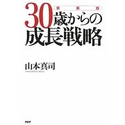 30歳からの成長戦略 新装版 [単行本]