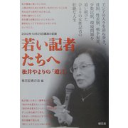 若い記者たちへ―松井やよりの「遺言」 2002年10月25日講演の記録 [単行本]