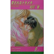 愛されるトキメキ(リーフノベルズ) [新書]