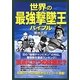 世界の最強撃墜王バイブル―頂点に立つのは誰だ? [単行本]