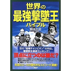 世界の最強撃墜王バイブル―頂点に立つのは誰だ? [単行本]
