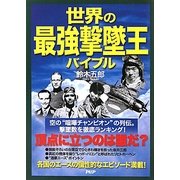 世界の最強撃墜王バイブル―頂点に立つのは誰だ? [単行本]