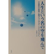 人生という名の空を飛んで―不登校の長男と親子3人でオーストラリアへ [単行本]