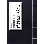 口伝三国史話〈第1巻〉俺は雲長 [単行本]