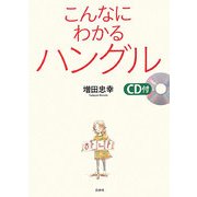 こんなにわかるハングル