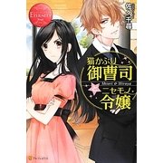 猫かぶり御曹司とニセモノ令嬢(エタニティブックスRouge) [単行本]