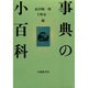 事典の小百科 [事典辞典]