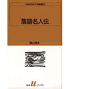 落語名人伝(白水Uブックス〈1018〉) [新書]