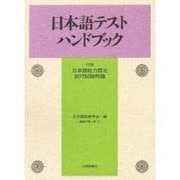 日本語テストハンドブック [事典辞典]