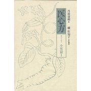医心方〈巻25A〉小児篇1 [全集叢書]