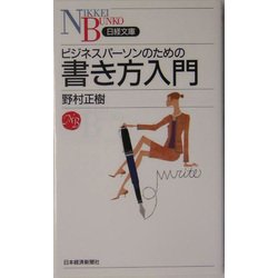 ビジネスパーソンのための書き方入門(日経文庫) [新書]