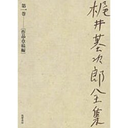 ヨドバシ Com 梶井基次郎全集 第1巻 全集叢書 通販 全品無料配達