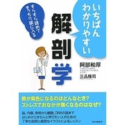 いちばんわかりやすい解剖学―すらすら読めてきっちり頭に入る [単行本]