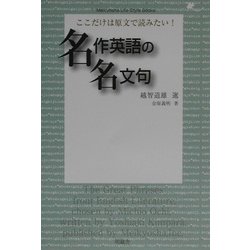 ここだけは原文で読みたい!名作英語の名文句(Meikyosha Life Style Books) [単行本]