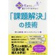 30代までに身につけておきたい「課題解決」の技術 [単行本]