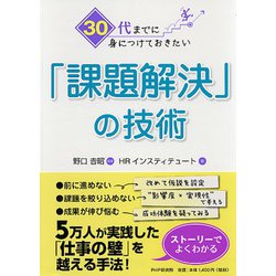 30代までに身につけておきたい「課題解決」の技術 [単行本]