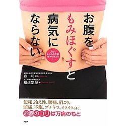 ヨドバシ Com お腹をもみほぐすと病気にならない 単行本 通販 全品無料配達