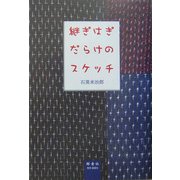 継ぎはぎだらけのスケッチ [単行本]