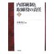 内部統制と取締役の責任 [単行本]