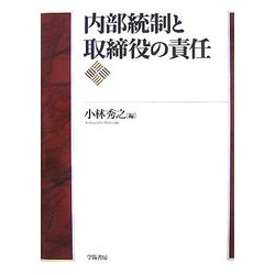 内部統制と取締役の責任 [単行本]